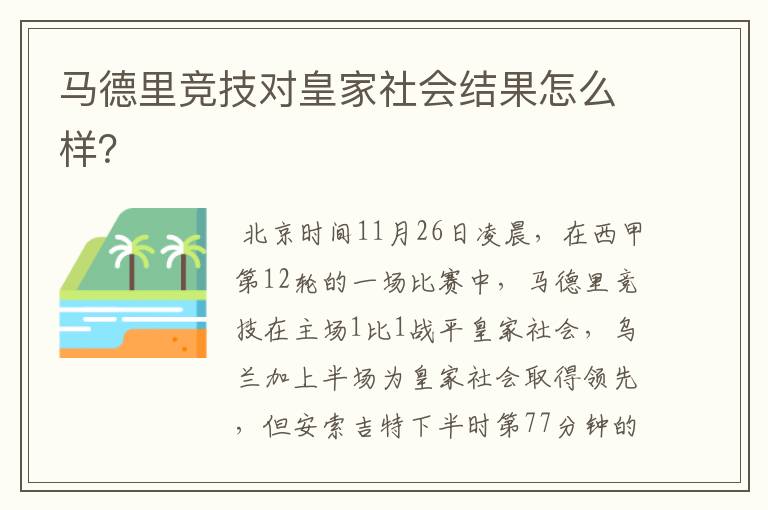 马德里竞技对皇家社会结果怎么样？