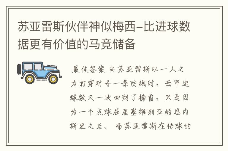 苏亚雷斯伙伴神似梅西-比进球数据更有价值的马竞储备