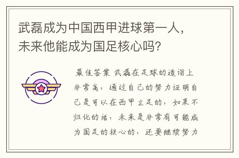 武磊成为中国西甲进球第一人，未来他能成为国足核心吗？