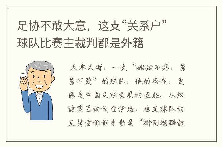 足协不敢大意，这支“关系户”球队比赛主裁判都是外籍