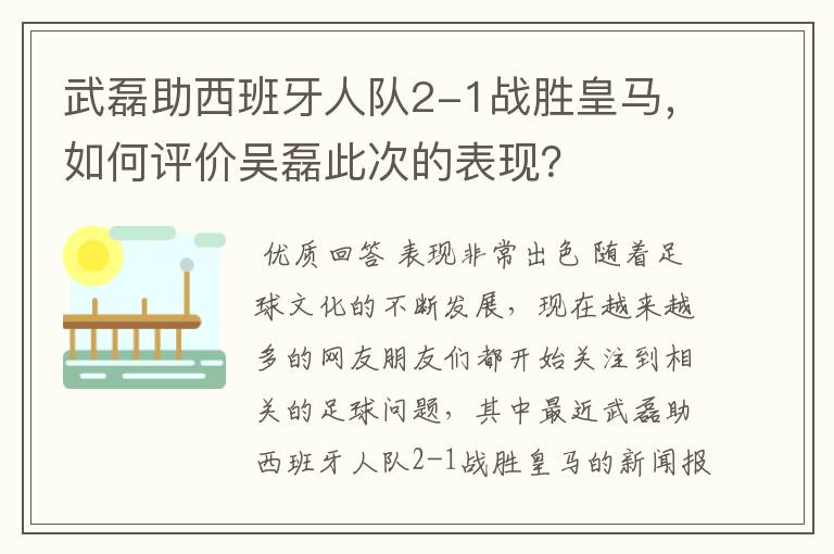 武磊助西班牙人队2-1战胜皇马，如何评价吴磊此次的表现？