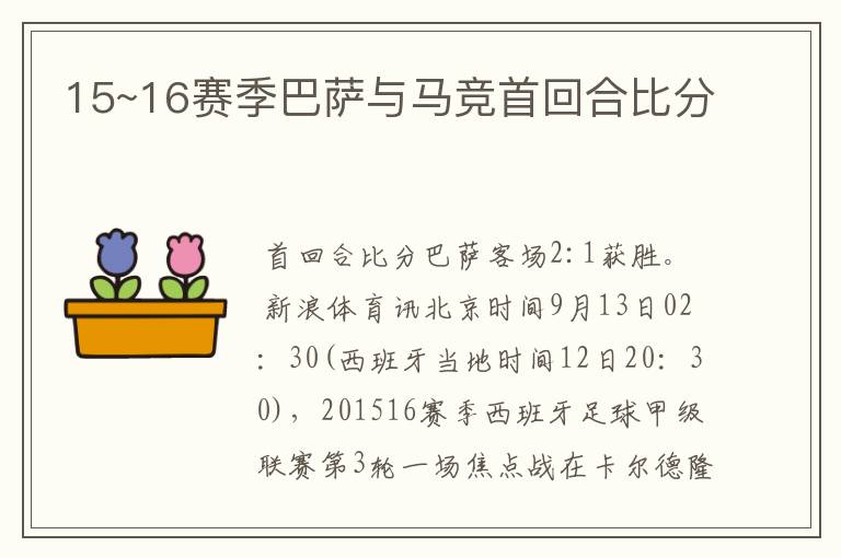 15~16赛季巴萨与马竞首回合比分