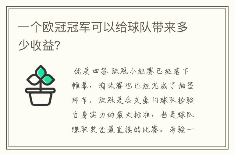 一个欧冠冠军可以给球队带来多少收益？