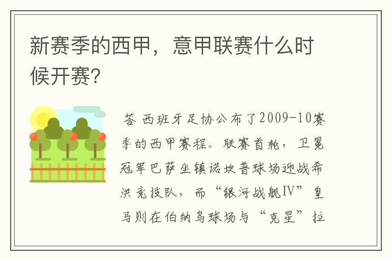 新赛季的西甲，意甲联赛什么时候开赛？