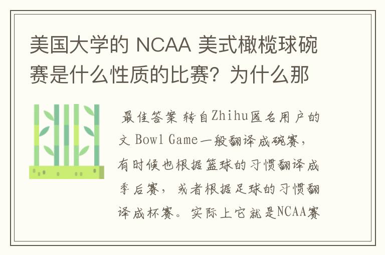 美国大学的 NCAA 美式橄榄球碗赛是什么性质的比赛？为什么那么多