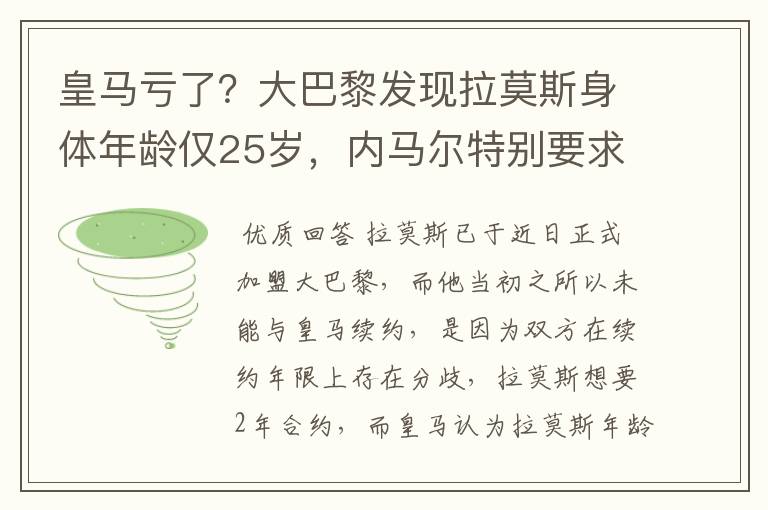 皇马亏了？大巴黎发现拉莫斯身体年龄仅25岁，内马尔特别要求引进