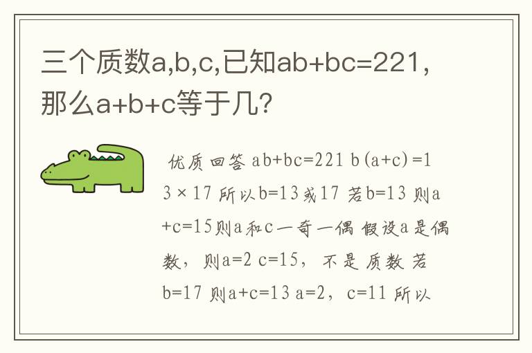 三个质数a,b,c,已知ab+bc=221,那么a+b+c等于几？