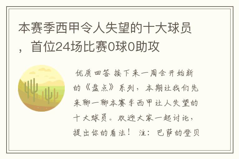 本赛季西甲令人失望的十大球员，首位24场比赛0球0助攻