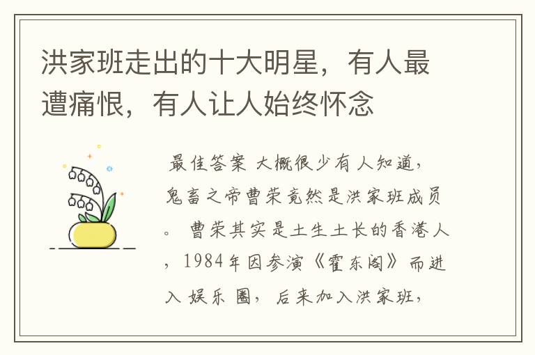 洪家班走出的十大明星，有人最遭痛恨，有人让人始终怀念