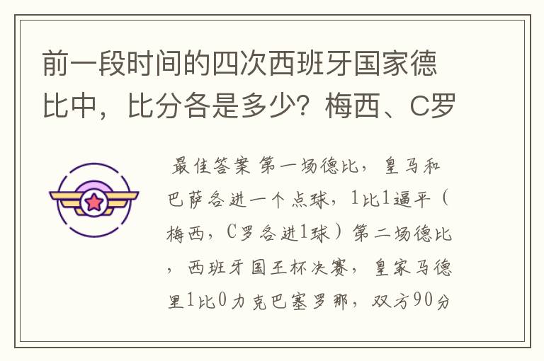 前一段时间的四次西班牙国家德比中，比分各是多少？梅西、C罗各进了几球？