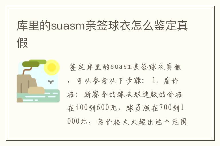 库里的suasm亲签球衣怎么鉴定真假