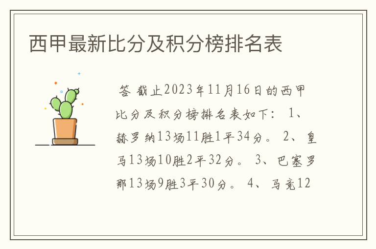 西甲最新比分及积分榜排名表