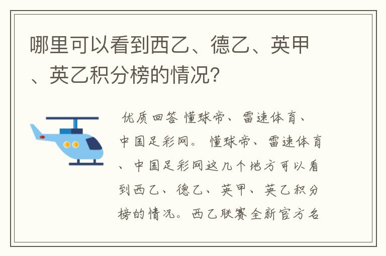 哪里可以看到西乙、德乙、英甲、英乙积分榜的情况？