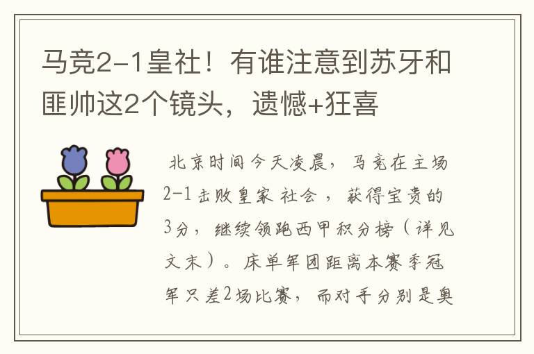 马竞2-1皇社！有谁注意到苏牙和匪帅这2个镜头，遗憾+狂喜