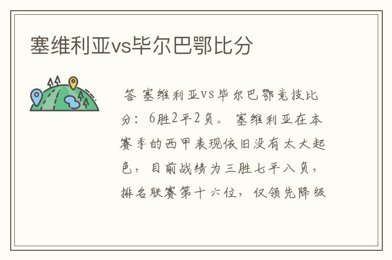 塞维利亚vs毕尔巴鄂比分