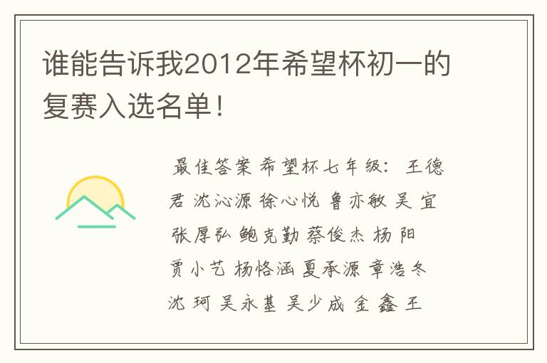 谁能告诉我2012年希望杯初一的复赛入选名单！