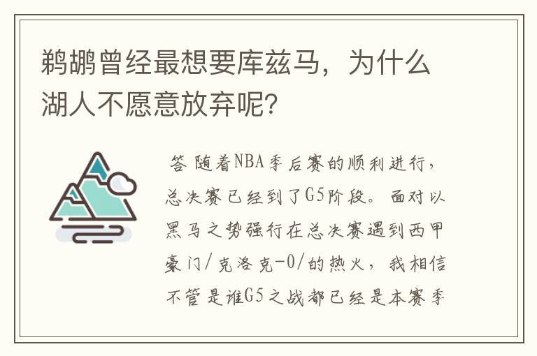 鹈鹕曾经最想要库兹马，为什么湖人不愿意放弃呢？