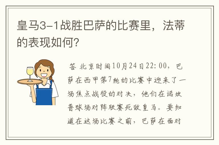 皇马3-1战胜巴萨的比赛里，法蒂的表现如何？