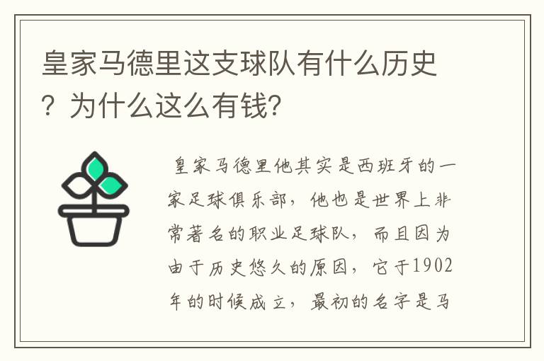 皇家马德里这支球队有什么历史？为什么这么有钱？