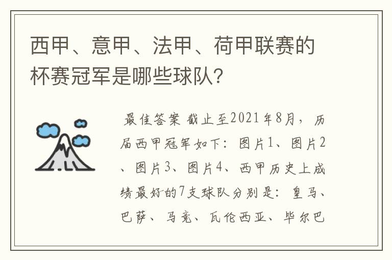 西甲、意甲、法甲、荷甲联赛的杯赛冠军是哪些球队？