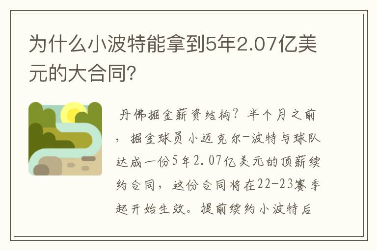 为什么小波特能拿到5年2.07亿美元的大合同？