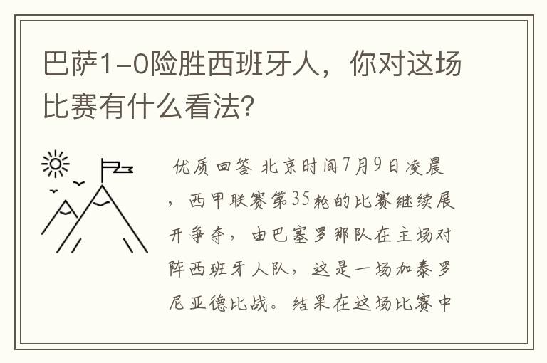 巴萨1-0险胜西班牙人，你对这场比赛有什么看法？