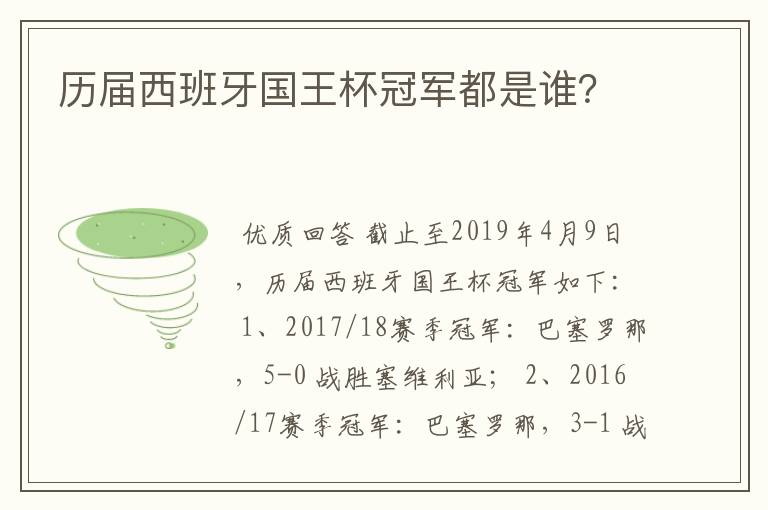 历届西班牙国王杯冠军都是谁？