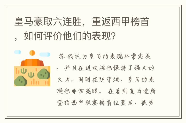 皇马豪取六连胜，重返西甲榜首，如何评价他们的表现？