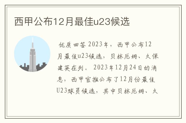 西甲公布12月最佳u23候选