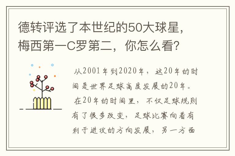 德转评选了本世纪的50大球星，梅西第一C罗第二，你怎么看？