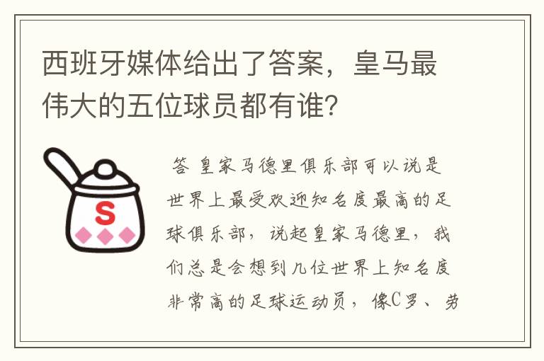 西班牙媒体给出了答案，皇马最伟大的五位球员都有谁？