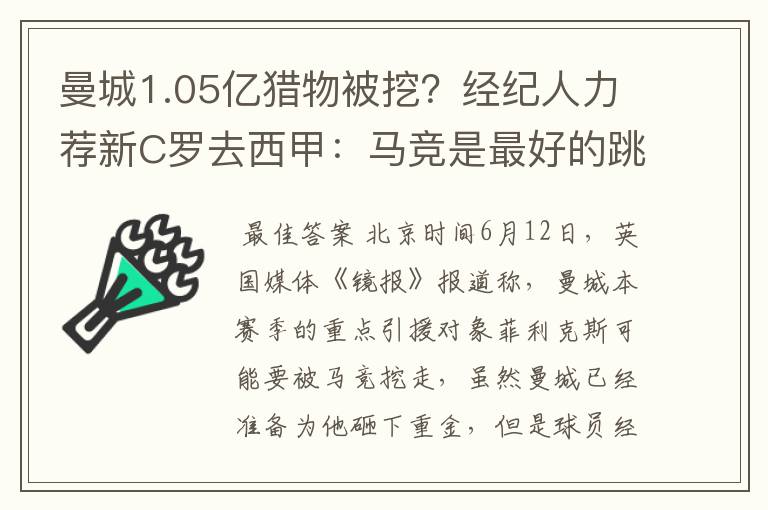 曼城1.05亿猎物被挖？经纪人力荐新C罗去西甲：马竞是最好的跳板