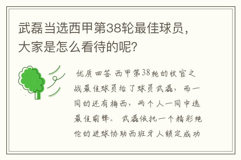 武磊当选西甲第38轮最佳球员，大家是怎么看待的呢？