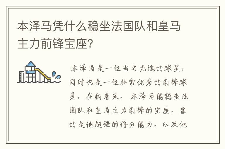 本泽马凭什么稳坐法国队和皇马主力前锋宝座？