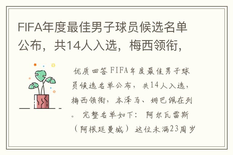 FIFA年度最佳男子球员候选名单公布，共14人入选，梅西领衔，本泽马、姆巴佩在列。完整名单如下：