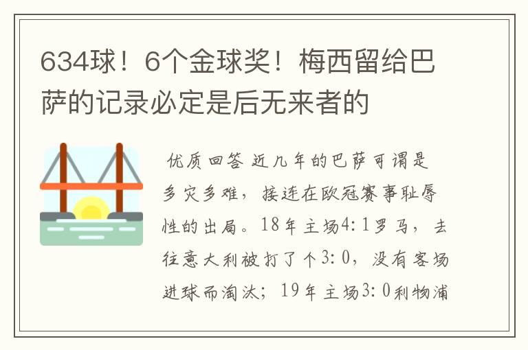 634球！6个金球奖！梅西留给巴萨的记录必定是后无来者的