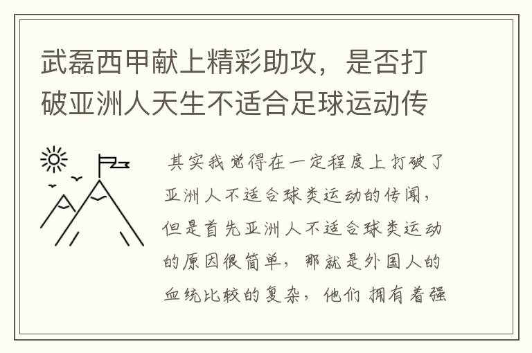 武磊西甲献上精彩助攻，是否打破亚洲人天生不适合足球运动传闻？