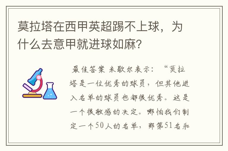 莫拉塔在西甲英超踢不上球，为什么去意甲就进球如麻？