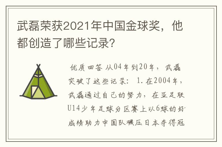 武磊荣获2021年中国金球奖，他都创造了哪些记录？