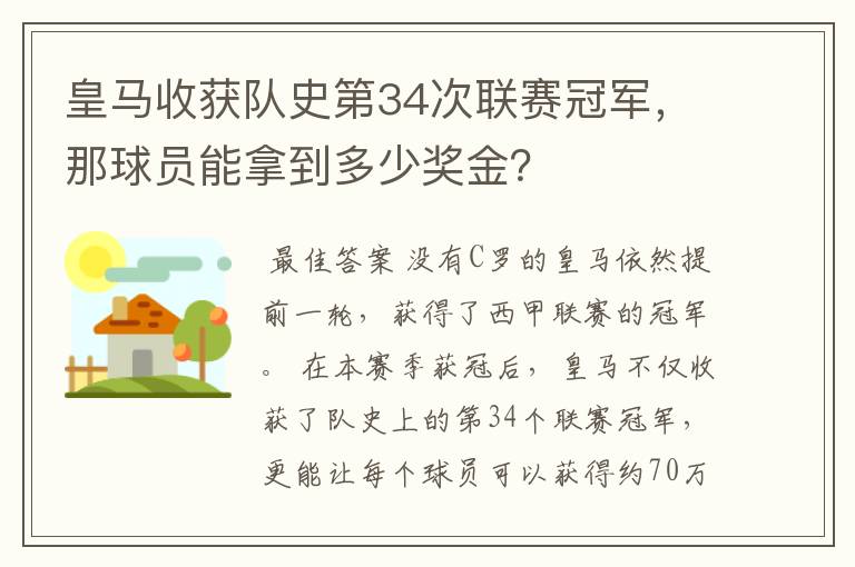 皇马收获队史第34次联赛冠军，那球员能拿到多少奖金？