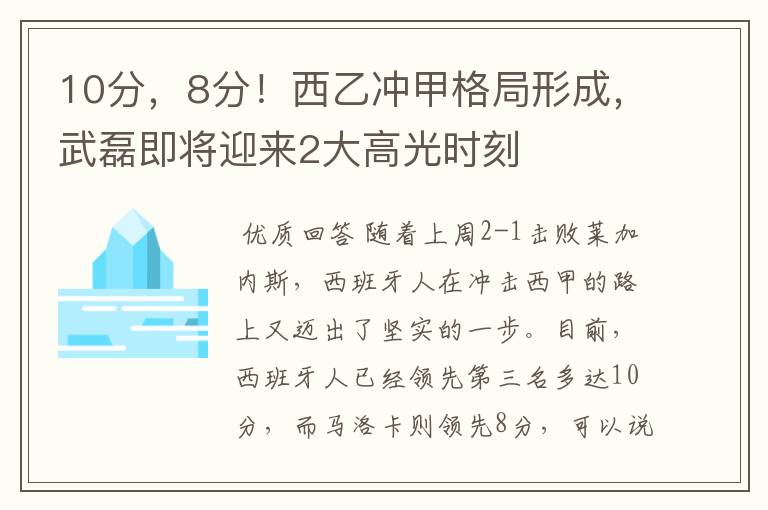 10分，8分！西乙冲甲格局形成，武磊即将迎来2大高光时刻