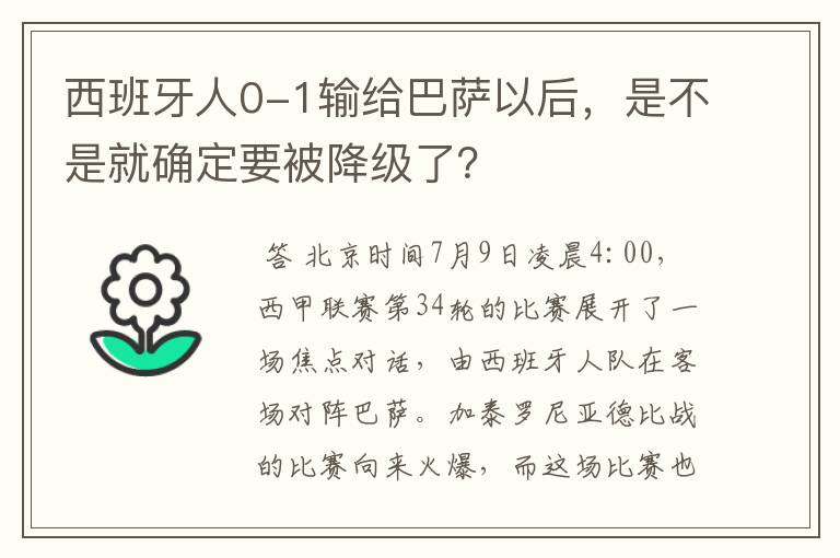 西班牙人0-1输给巴萨以后，是不是就确定要被降级了？