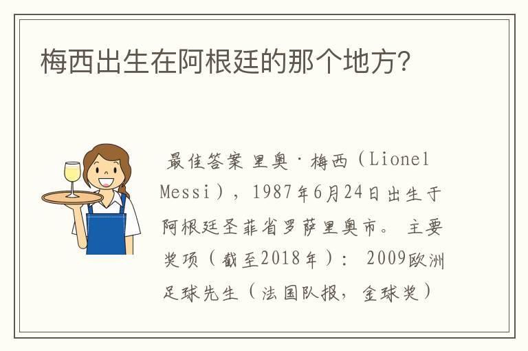 梅西出生在阿根廷的那个地方？