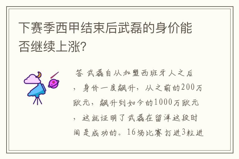 下赛季西甲结束后武磊的身价能否继续上涨？