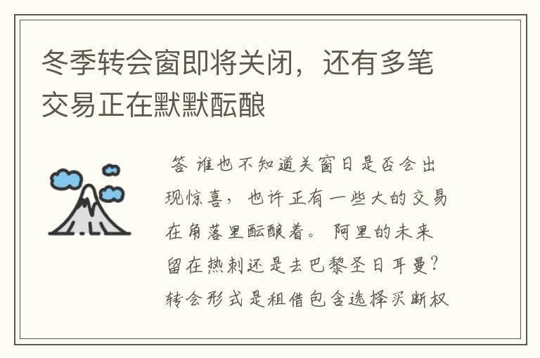 冬季转会窗即将关闭，还有多笔交易正在默默酝酿