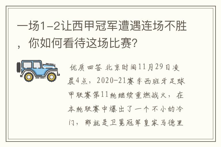 一场1-2让西甲冠军遭遇连场不胜，你如何看待这场比赛？