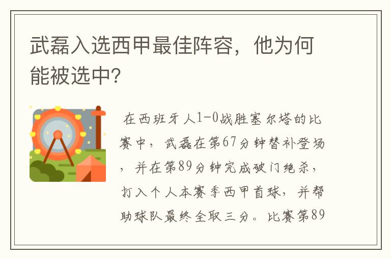 武磊入选西甲最佳阵容，他为何能被选中？