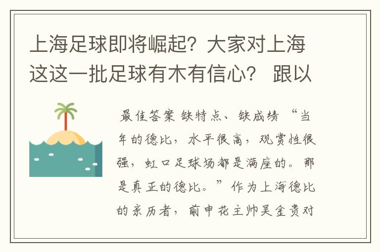 上海足球即将崛起？大家对上海这这一批足球有木有信心？ 跟以往的有什么区别