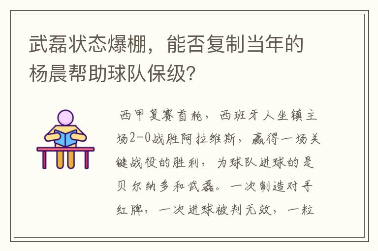 武磊状态爆棚，能否复制当年的杨晨帮助球队保级？