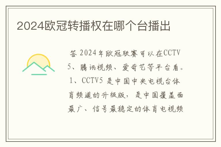 2024欧冠转播权在哪个台播出